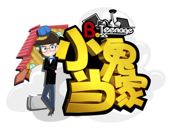 财商宝宝携手央视少儿频道-中国首档财商真人秀《小鬼当家》推进中国